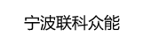 寧波分公司
